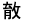 育攵