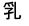 孚＋乚