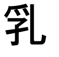 孚＋乚