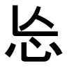 亾＋心