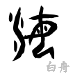 海の漢字情報 漢字構成 成り立ち 読み方 書体など 漢字辞典