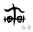 車の漢字情報 漢字構成 成り立ち 読み方 書体など 漢字辞典