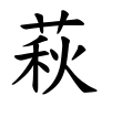 萩の漢字情報 漢字構成 書体など 漢字辞典