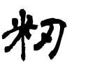 籾の漢字情報 漢字構成 書体など 漢字辞典