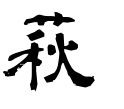 萩の漢字情報 漢字構成 書体など 漢字辞典