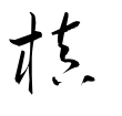 槙の漢字情報 漢字構成 読み方 書体など 漢字辞典