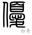 優の漢字情報 漢字構成 意味 成り立ち 読み方 書体など 漢字辞典