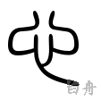 心の漢字情報 漢字構成 成り立ち 読み方 書体など 漢字辞典