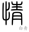 情の漢字情報 漢字構成 成り立ち 読み方 書体など 漢字辞典