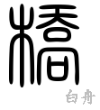 橋の漢字情報 漢字構成 成り立ち 読み方 書体など 漢字辞典