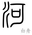 河の漢字情報 漢字構成 成り立ち 読み方 書体など 漢字辞典