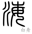 海の漢字情報 漢字構成 成り立ち 読み方 書体など 漢字辞典