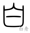 白の漢字情報 漢字構成 成り立ち 読み方 書体など 漢字辞典