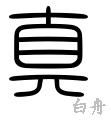 真の漢字情報 漢字構成 成り立ち 読み方 書体など 漢字辞典