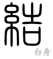 結の漢字情報 漢字構成 成り立ち 読み方 書体など 漢字辞典