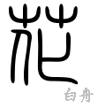 花の漢字情報 漢字構成 成り立ち 読み方 書体など 漢字辞典