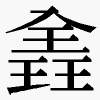 𪼈