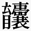𫇄
