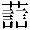 𫊂