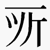 𫝂