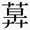 𦳕