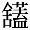 𫇙