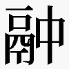 𫙄