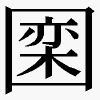 𪢮