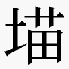 𪣲