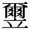 𫁮