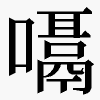 𪢙