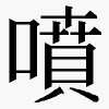 噴