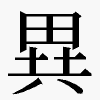 異