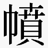 幩