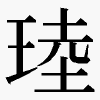𪻧