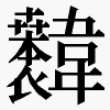 𫖐